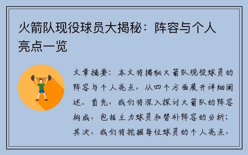 火箭队现役球员大揭秘：阵容与个人亮点一览