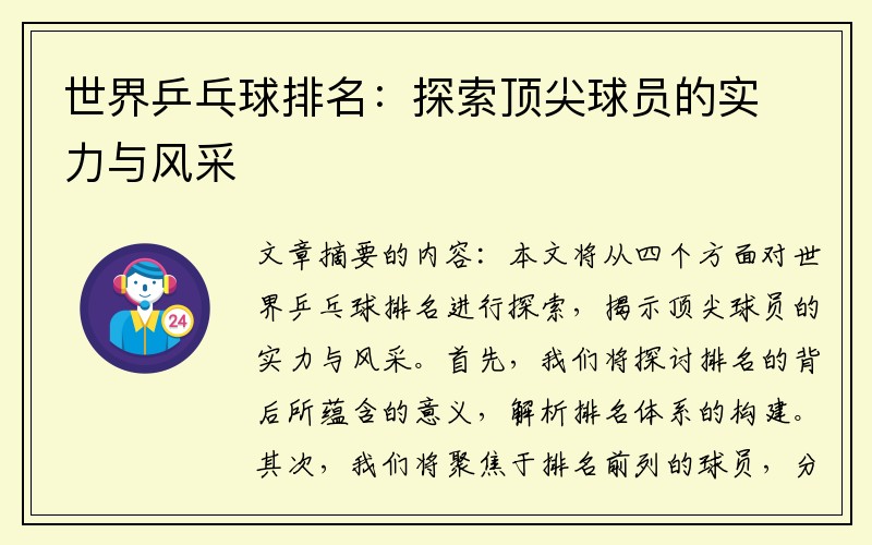 世界乒乓球排名：探索顶尖球员的实力与风采