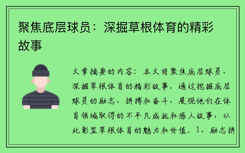 聚焦底层球员：深掘草根体育的精彩故事