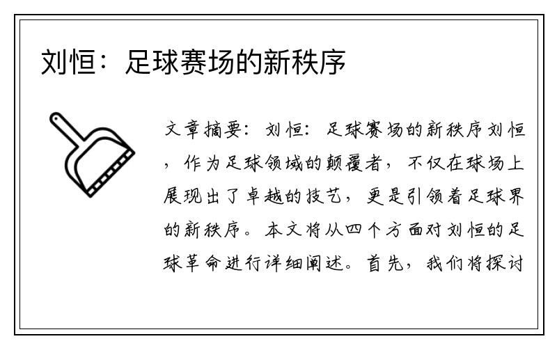 刘恒：足球赛场的新秩序