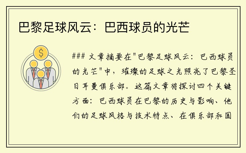 巴黎足球风云：巴西球员的光芒