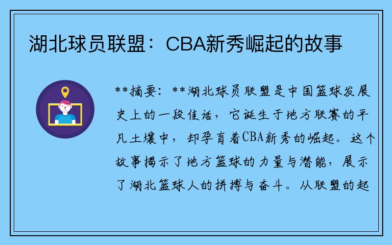 湖北球员联盟：CBA新秀崛起的故事