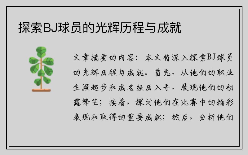 探索BJ球员的光辉历程与成就