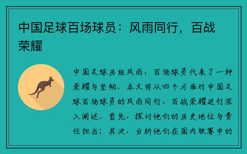 中国足球百场球员：风雨同行，百战荣耀