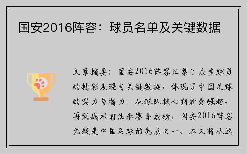国安2016阵容：球员名单及关键数据