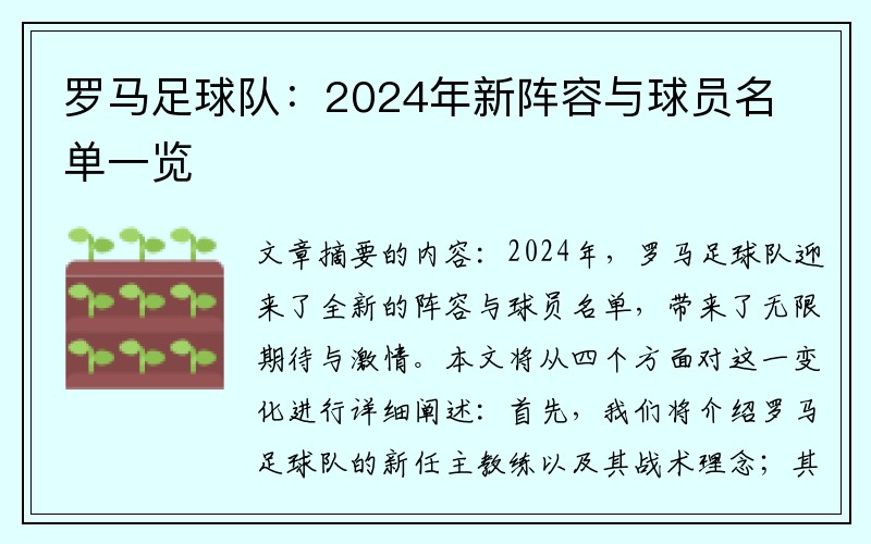 罗马足球队：2024年新阵容与球员名单一览