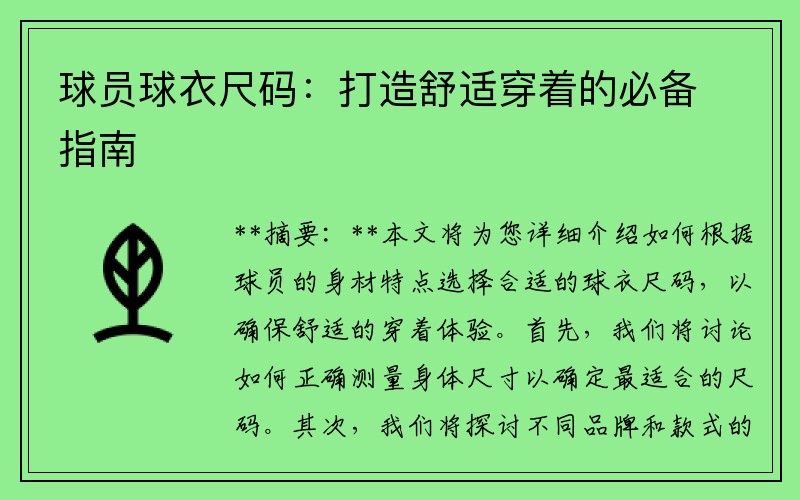 球员球衣尺码：打造舒适穿着的必备指南