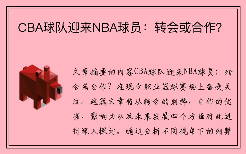 CBA球队迎来NBA球员：转会或合作？