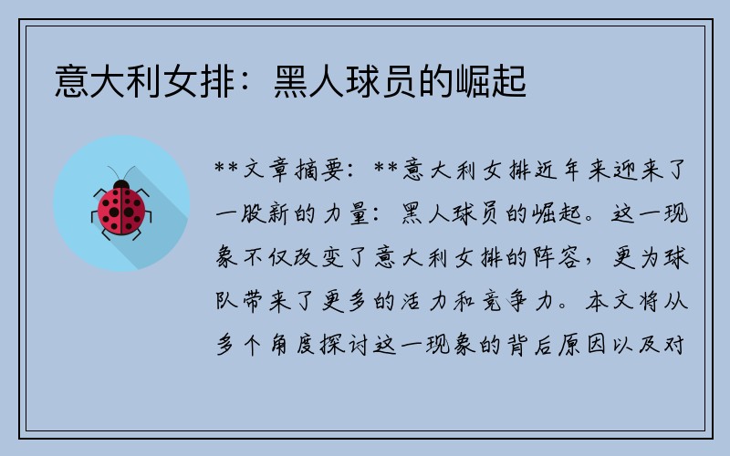 意大利女排：黑人球员的崛起