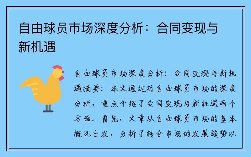 自由球员市场深度分析：合同变现与新机遇
