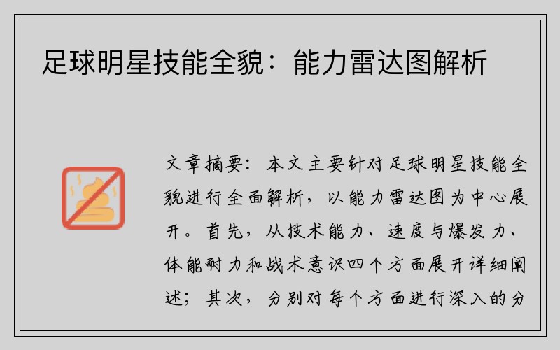 足球明星技能全貌：能力雷达图解析