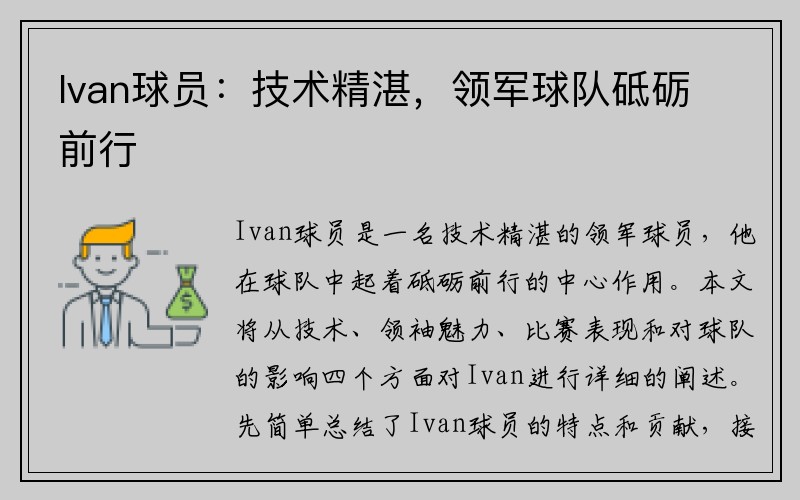 Ivan球员：技术精湛，领军球队砥砺前行