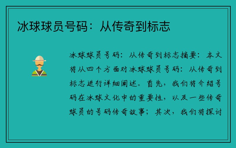 冰球球员号码：从传奇到标志