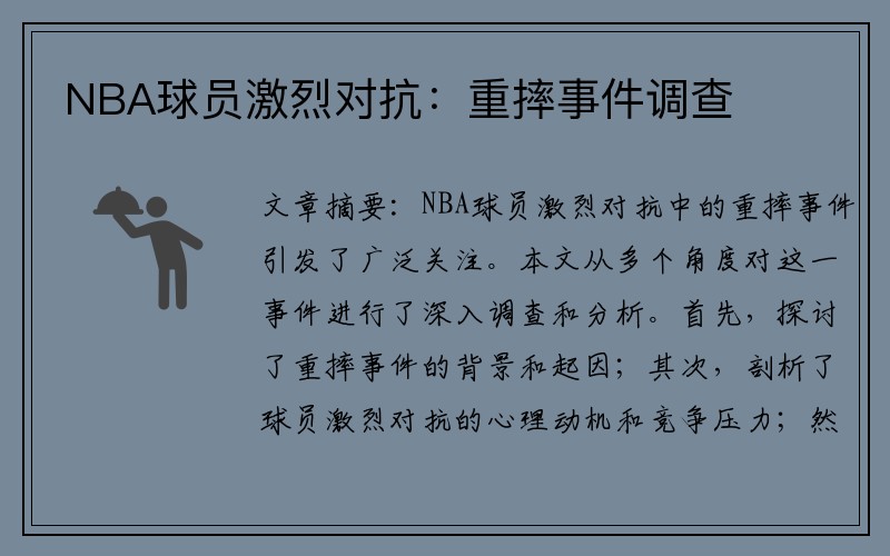NBA球员激烈对抗：重摔事件调查