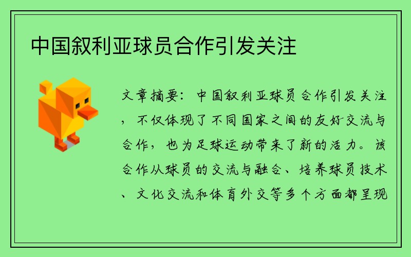 中国叙利亚球员合作引发关注