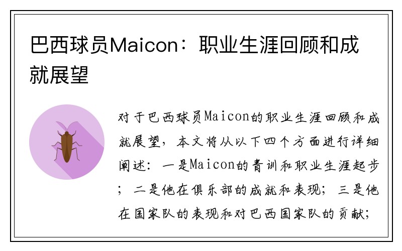 巴西球员Maicon：职业生涯回顾和成就展望