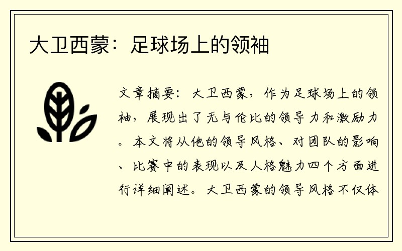 大卫西蒙：足球场上的领袖
