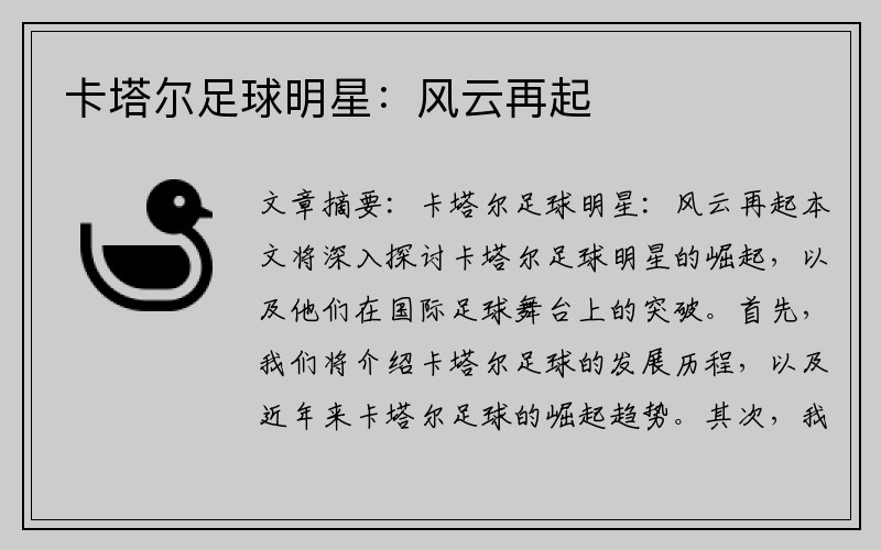 卡塔尔足球明星：风云再起