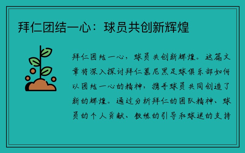 拜仁团结一心：球员共创新辉煌