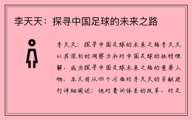 李天天：探寻中国足球的未来之路