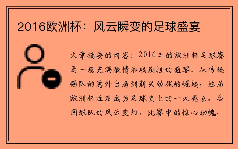 2016欧洲杯：风云瞬变的足球盛宴