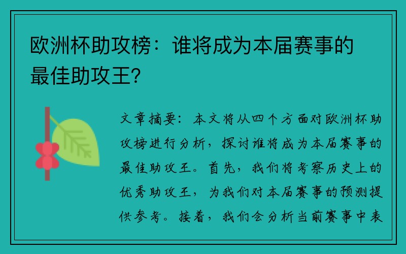 欧洲杯助攻榜：谁将成为本届赛事的最佳助攻王？
