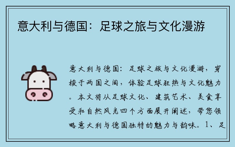 意大利与德国：足球之旅与文化漫游