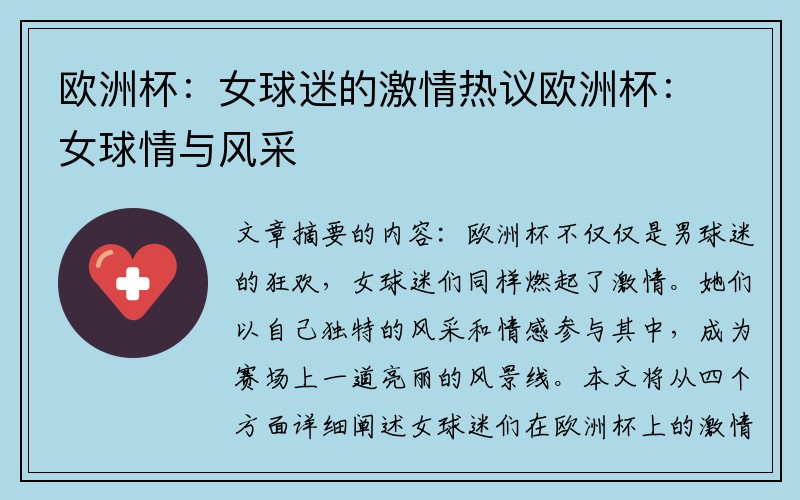 欧洲杯：女球迷的激情热议欧洲杯：女球情与风采