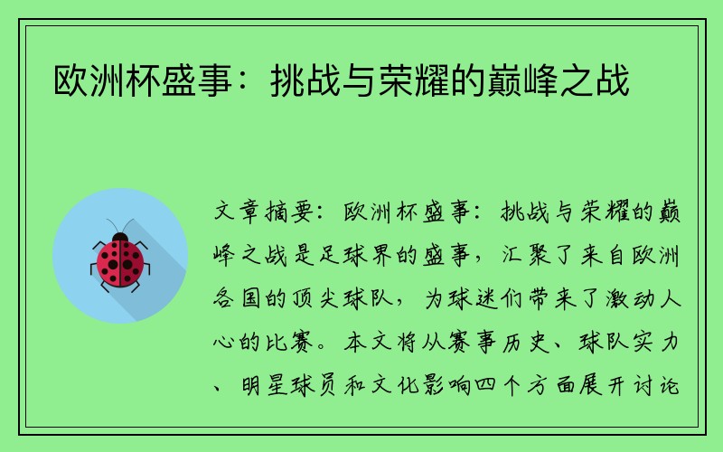 欧洲杯盛事：挑战与荣耀的巅峰之战