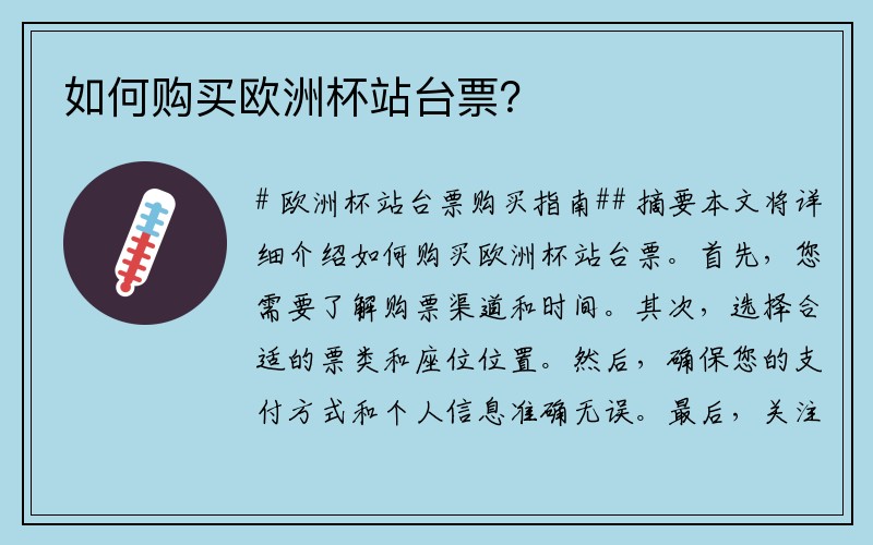 如何购买欧洲杯站台票？
