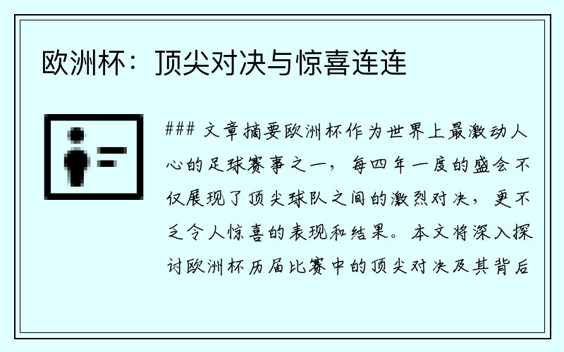 欧洲杯：顶尖对决与惊喜连连