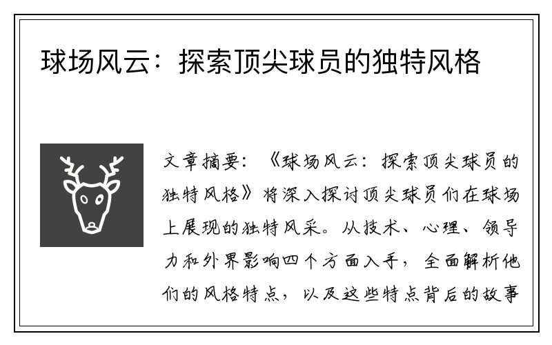球场风云：探索顶尖球员的独特风格