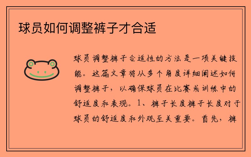 球员如何调整裤子才合适
