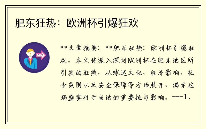 肥东狂热：欧洲杯引爆狂欢
