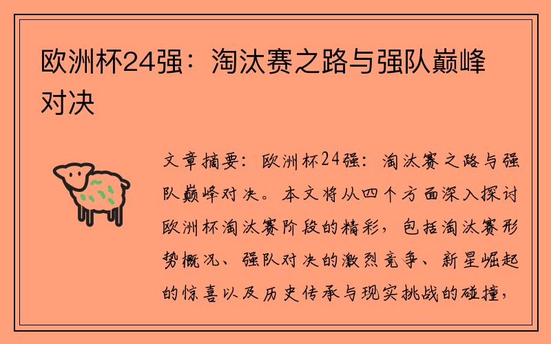欧洲杯24强：淘汰赛之路与强队巅峰对决