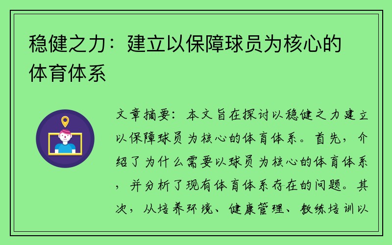 稳健之力：建立以保障球员为核心的体育体系