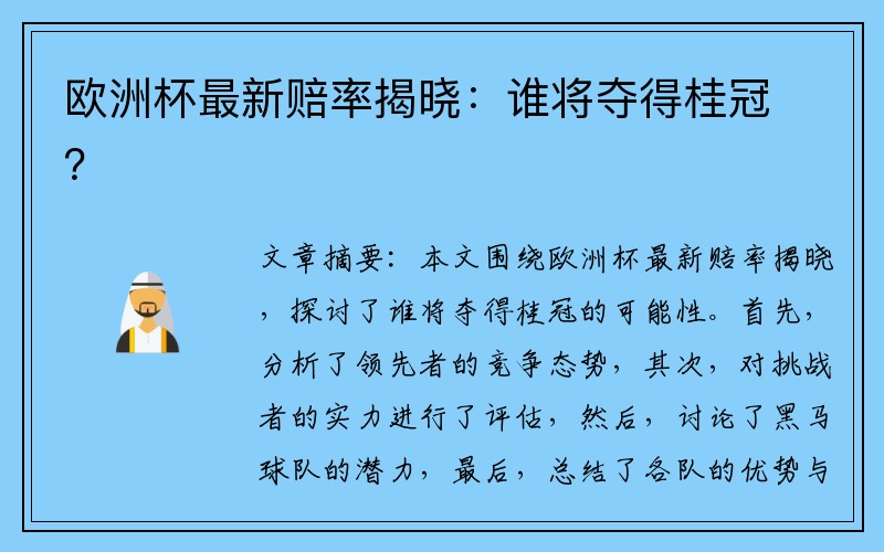 欧洲杯最新赔率揭晓：谁将夺得桂冠？