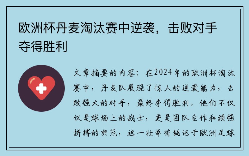 欧洲杯丹麦淘汰赛中逆袭，击败对手夺得胜利