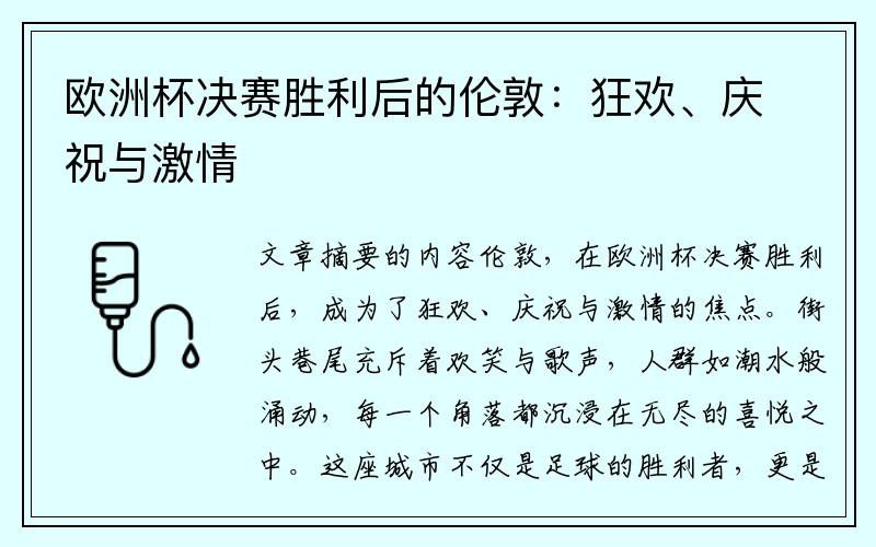 欧洲杯决赛胜利后的伦敦：狂欢、庆祝与激情