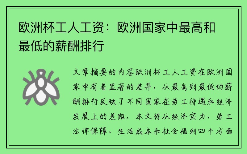 欧洲杯工人工资：欧洲国家中最高和最低的薪酬排行