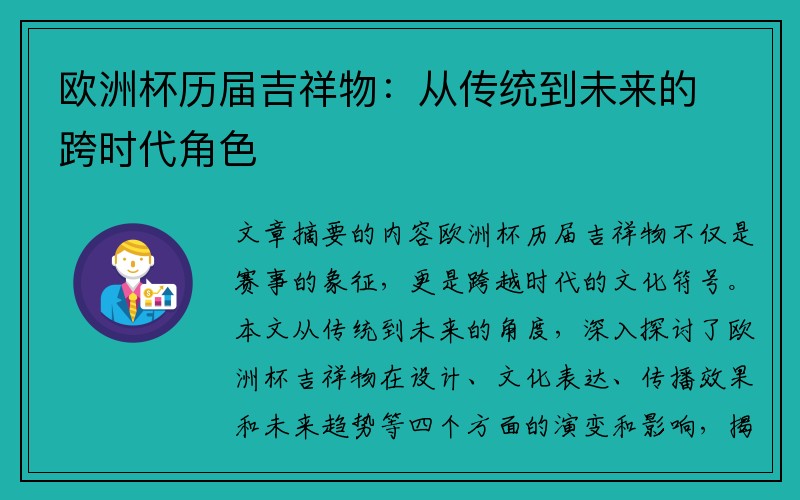 欧洲杯历届吉祥物：从传统到未来的跨时代角色