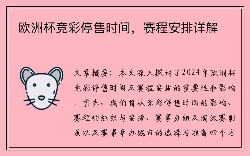 欧洲杯竞彩停售时间，赛程安排详解
