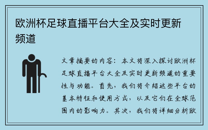 欧洲杯足球直播平台大全及实时更新频道