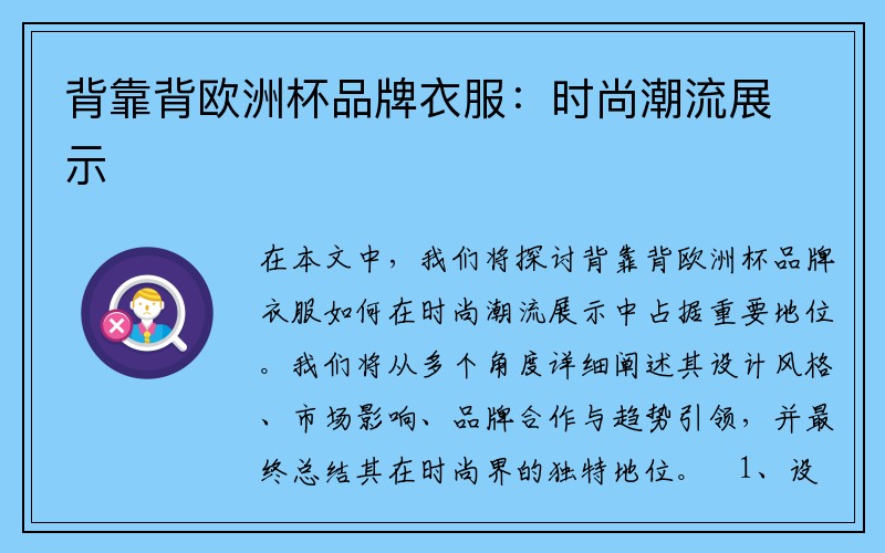 背靠背欧洲杯品牌衣服：时尚潮流展示