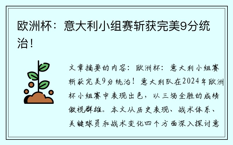欧洲杯：意大利小组赛斩获完美9分统治！