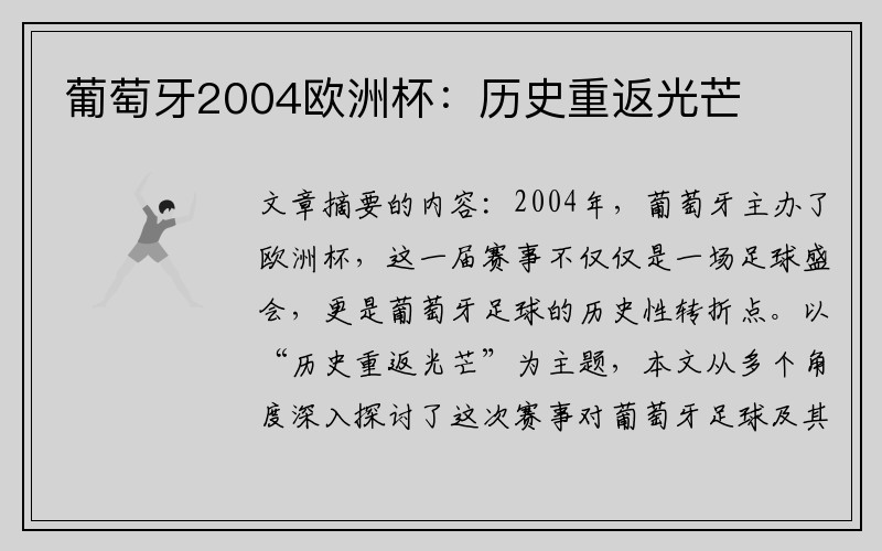 葡萄牙2004欧洲杯：历史重返光芒