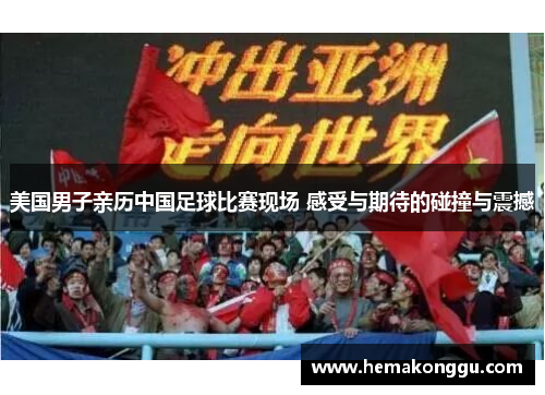 美国男子亲历中国足球比赛现场 感受与期待的碰撞与震撼