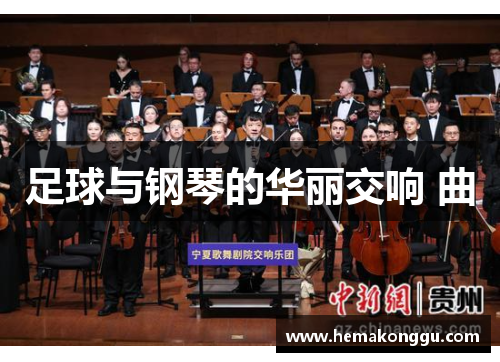 足球与钢琴的华丽交响 曲