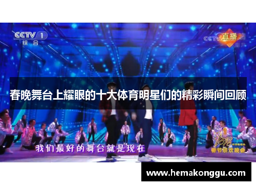 春晚舞台上耀眼的十大体育明星们的精彩瞬间回顾