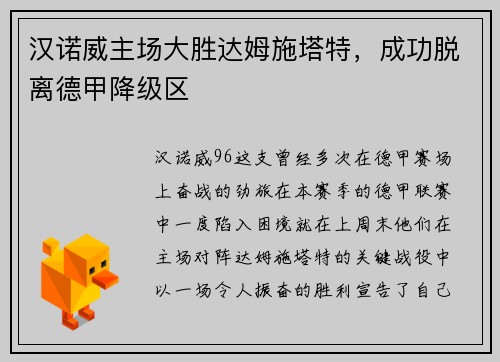 汉诺威主场大胜达姆施塔特，成功脱离德甲降级区
